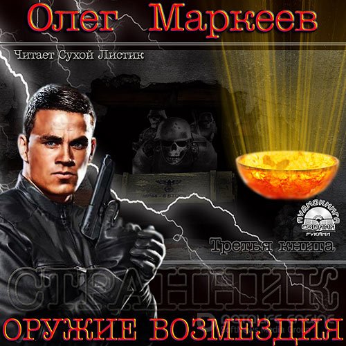 Маркеев Олег. Оружие возмездия (Аудиокнига)