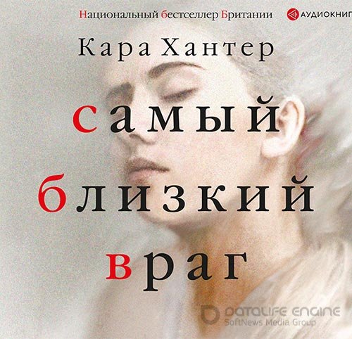 Хантер Кара. Самый близкий враг (Аудиокнига)