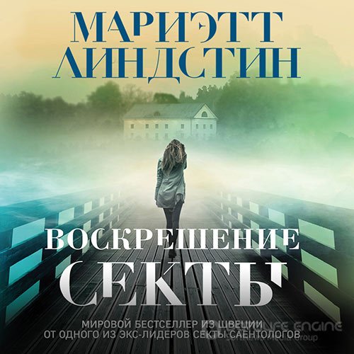 Линдстин Мариэтт. Воскрешение секты (Аудиокнига)