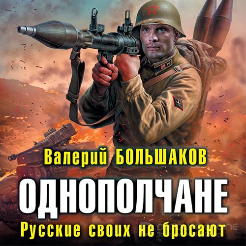 Большаков Валерий. Однополчане. Русские своих не бросают (Аудиокнига)