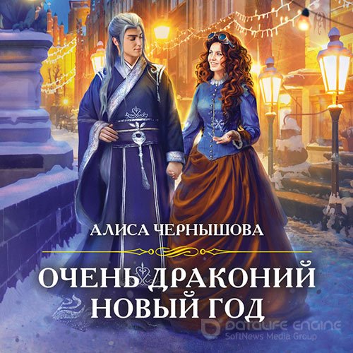 Чернышова Алиса. Очень драконий новый год (Аудиокнига)