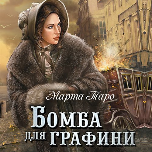 Таро Марта. Бомба для графини (Аудиокнига)