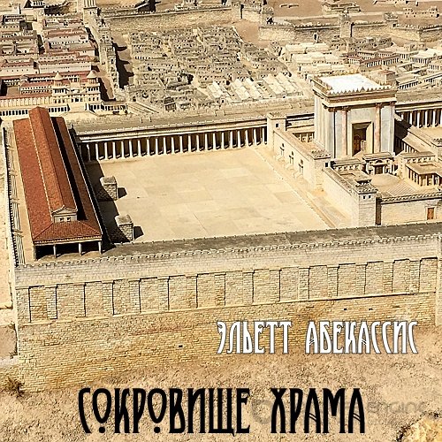 Абекассис Эльетт. Сокровище храма (Аудиокнига)