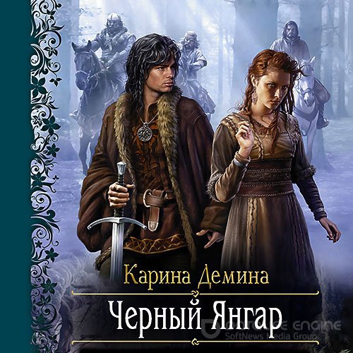 Демина Карина. Чёрный Янгар (Аудиокнига)