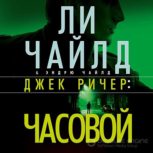 Чайлд Ли. Джек Ричер. Часовой (Аудиокнига)