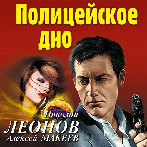 Леонов Николай, Макеев Алексей. Полицейское дно (Аудиокнига)