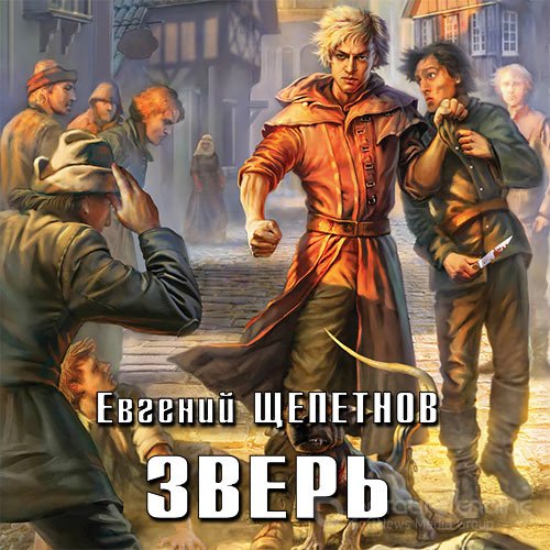 Щепетнов Евгений. Зверь (Аудиокнига)