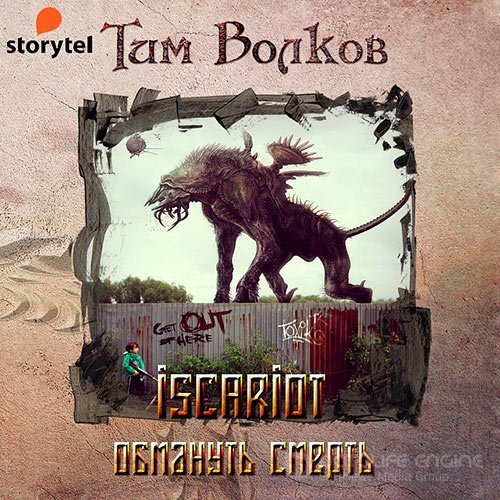 Волков Тим. ISCARIOT. Обмануть смерть (Аудиокнига)