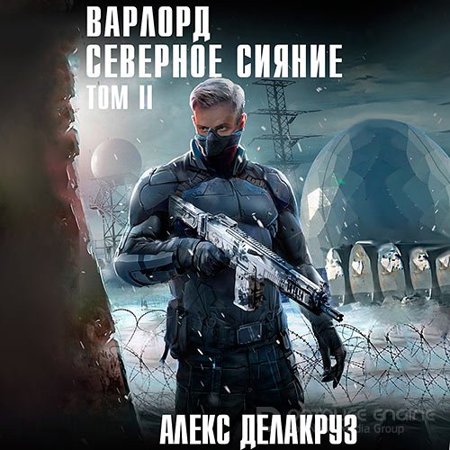 Делакруз Алекс. Варлорд. Северное Сияние. Том 2 (Аудиокнига)