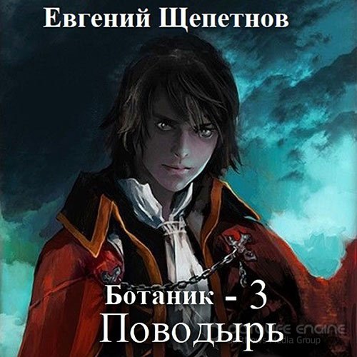 Щепетнов Евгений. Ботаник 3. Поводырь (Аудиокнига)