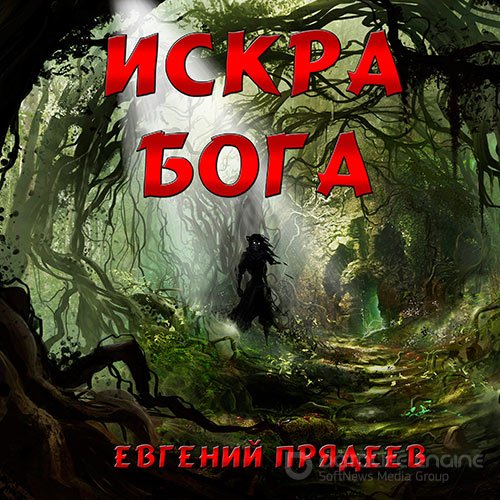 Прядеев Евгений. Искра Бога (Аудиокнига)