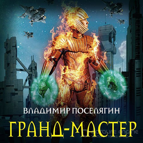 Поселягин Владимир. Гранд-мастер (Аудиокнига)