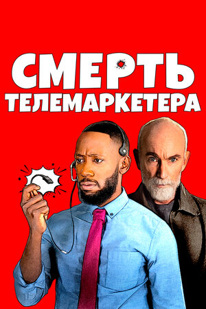 Смерть телемаркетера