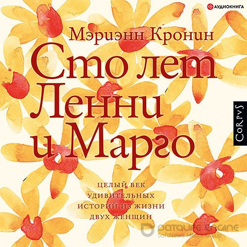 Кронин Мэриэнн. Сто лет Ленни и Марго (Аудиокнига)