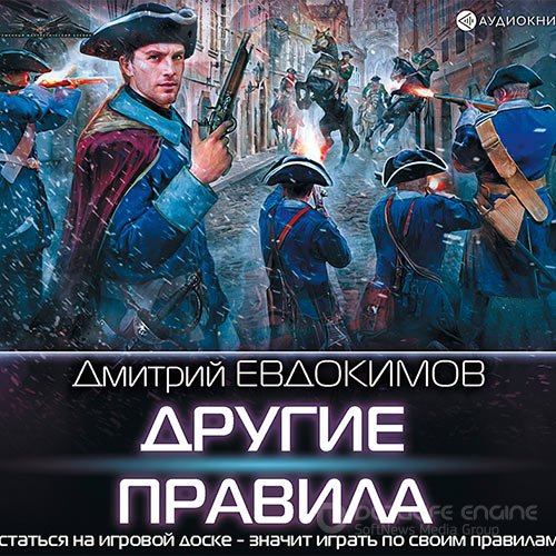 Евдокимов Дмитрий. Другие правила (Аудиокнига)