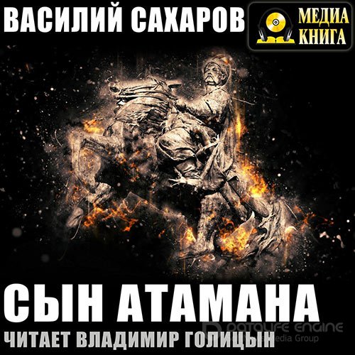 Сахаров Василий. Сын Атамана (Аудиокнига)