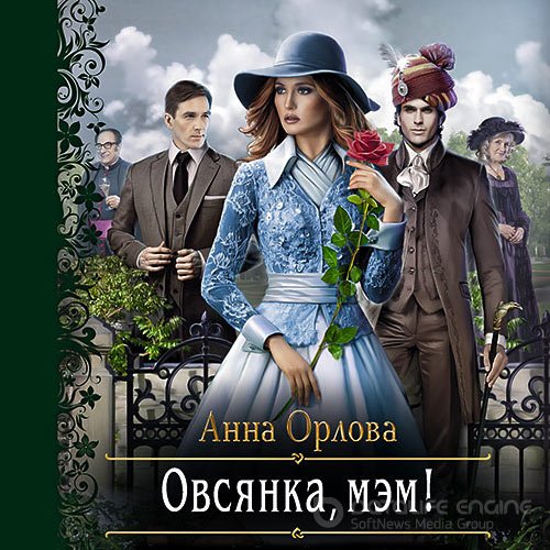 Орлова Анна. Овсянка, мэм! (Аудиокнига)