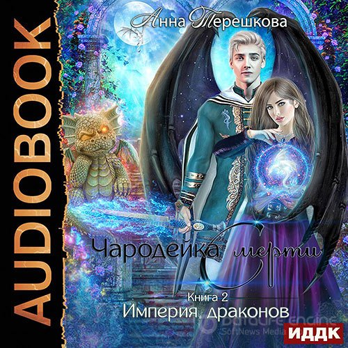 Терешкова Анна. Чародейка смерти (Аудиокнига)