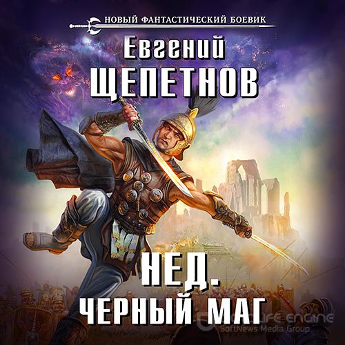 Щепетнов Евгений. Нед. Чёрный маг (Аудиокнига)