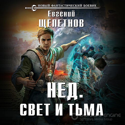 Щепетнов Евгений. Нед. Свет и Тьма (Аудиокнига)