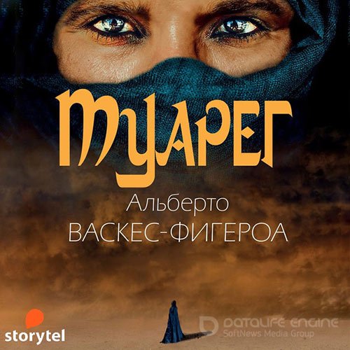 Васкес-Фигероа Альберто. Туарег (Аудиокнига)