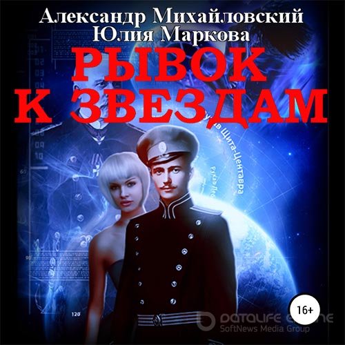 Михайловский Александр, Маркова Юлия. Рывок к звёздам (Аудиокнига)