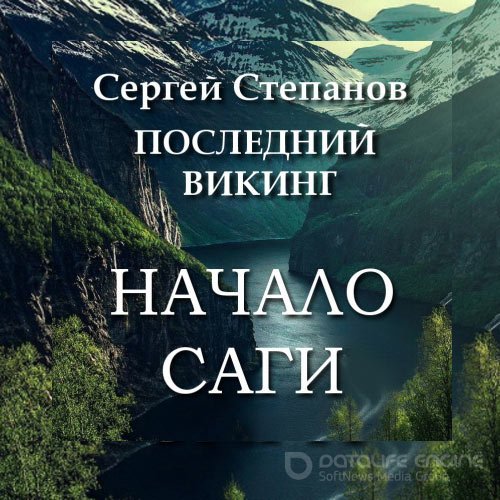 Степанов Сергей. Последний викинг. Начало саги (Аудиокнига)