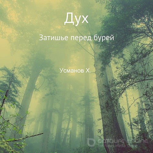 Усманов Хайдарали. Дух. Затишье перед бурей (Аудиокнига)