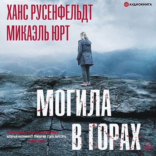 Юрт Микаэль, Русенфельдт Ханс. Могила в горах (Аудиокнига)