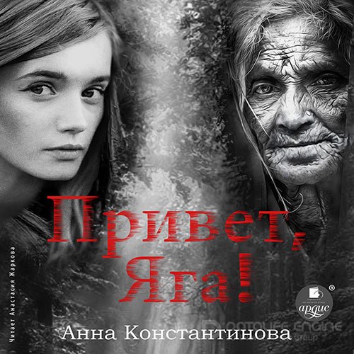 Константинова Анна. Привет, Яга! (Аудиокнига)