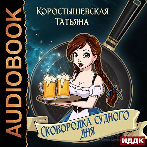 Коростышевская Татьяна. Сковородка судного дня (Аудиокнига)