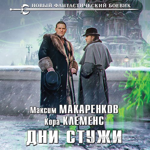 Макаренков Максим, Клеменс Кора. Дни стужи (Аудиокнига)