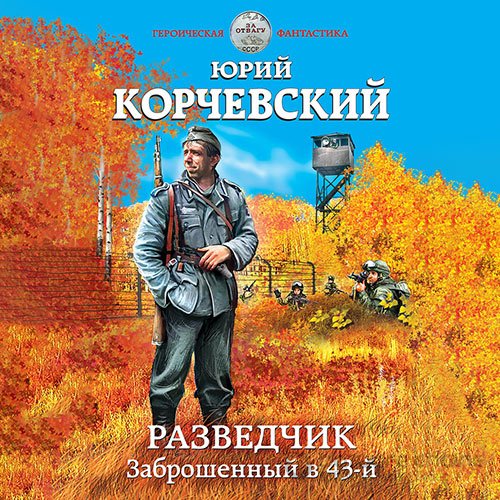 Корчевский Юрий. Разведчик. Заброшенный в 43-й (Аудиокнига)