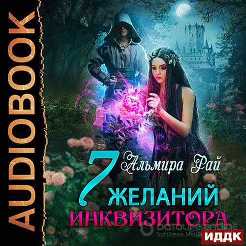 Рай Альмира. Семь желаний инквизитора (Аудиокнига)