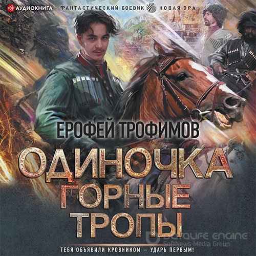 Трофимов Ерофей. Одиночка. Горные тропы (Аудиокнига)