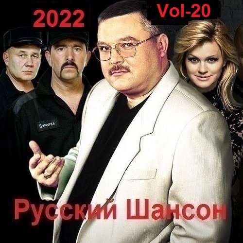 Русский Шансон. Vol-20