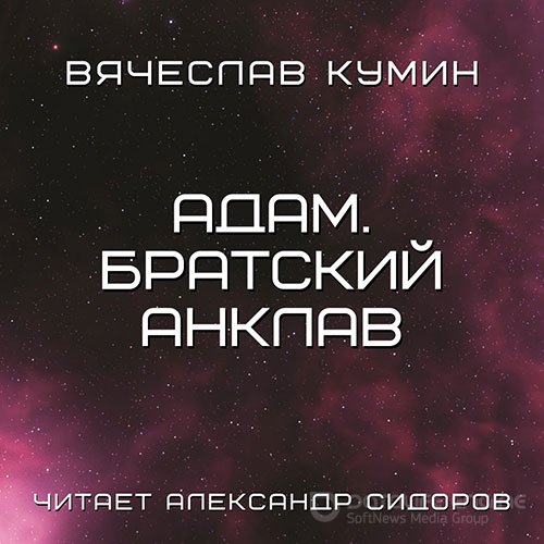 Кумин Вячеслав. Адам. Братский анклав (Аудиокнига)