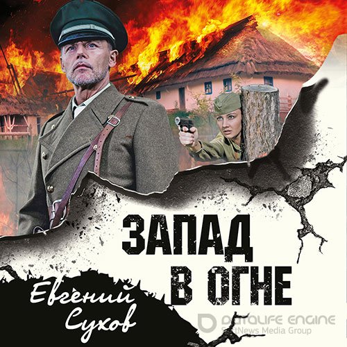 Сухов Евгений. Запад в огне (Аудиокнига)