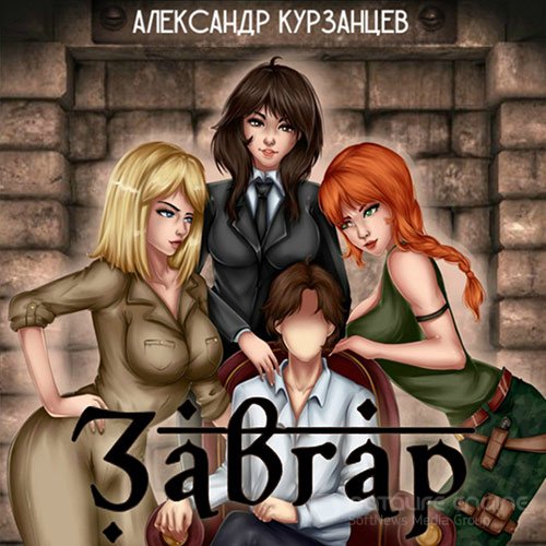 Курзанцев Александр. Завгар (Аудиокнига)