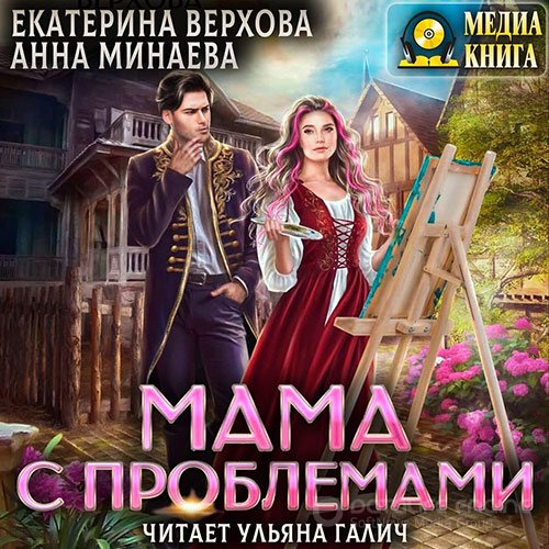 Верхова Екатерина, Минаева Анна. Мама с проблемами (Аудиокнига)