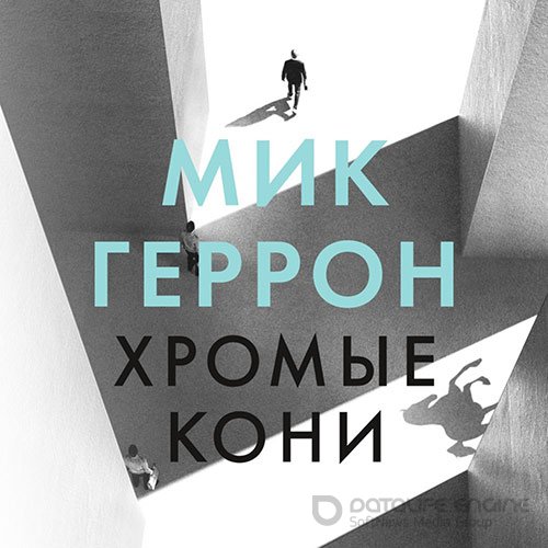 Геррон Мик. Хромые кони (Аудиокнига)