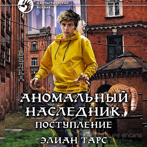 Тарс Элиан. Аномальный наследник. Поступление (Аудиокнига)