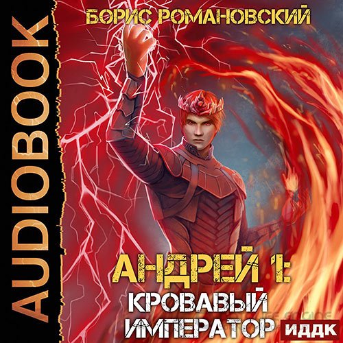 Романовский Борис. Андрей. Кровавый Император (Аудиокнига)