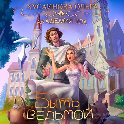 Хусаинова Ольга. Быть ведьмой (Аудиокнига)