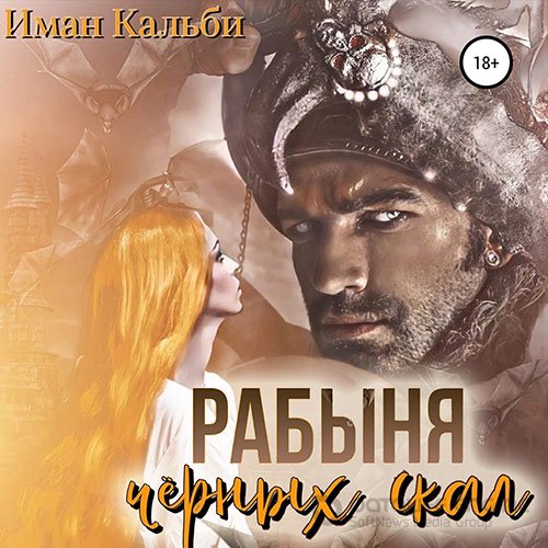 Кальби Иман. Рабыня черных скал (Аудиокнига)