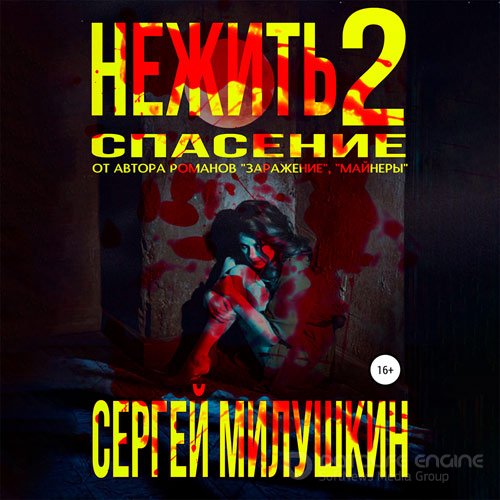 Милушкин Сергей. Нежить 2. Спасение (Аудиокнига)