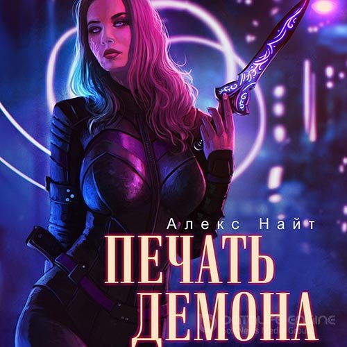 Найт Алекс. Печать Демона (Аудиокнига)