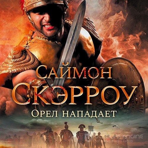 Скэрроу Саймон. Орёл нападает (Аудиокнига)