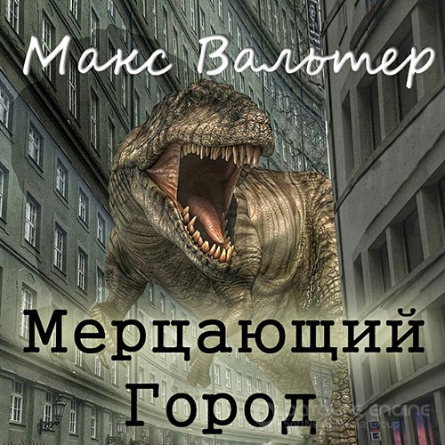 Вальтер Макс. Мерцающий город (Аудиокнига)