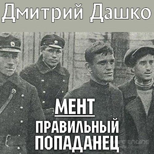 Дашко Дмитрий. Мент. Правильный попаданец (Аудиокнига)